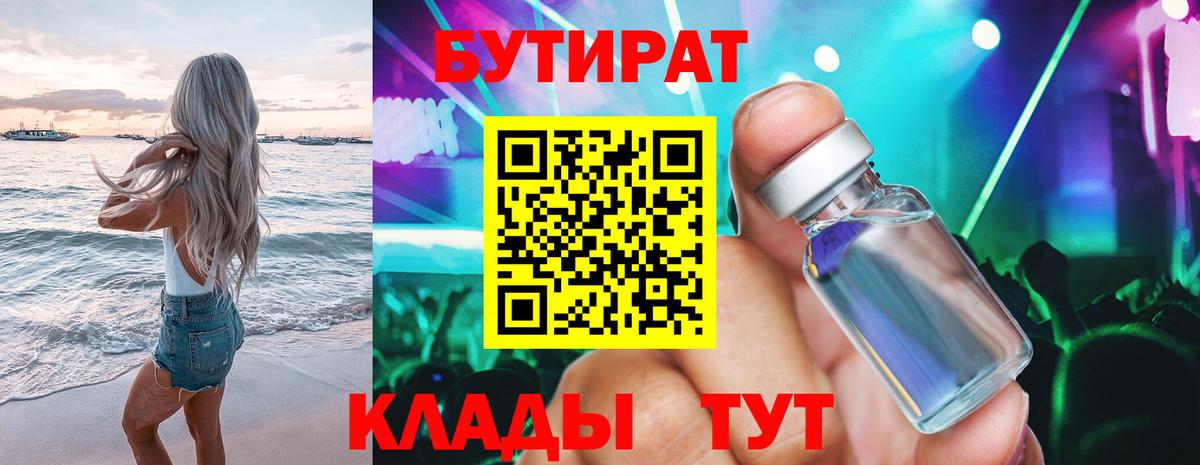 БУТИРАТ вода  Вход с VPN  Бор 